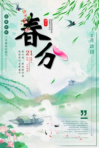 春分海报