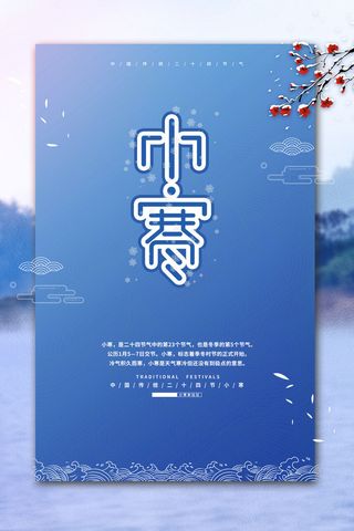 中国传统冬天小寒祝福24二十四节气节日宣传活动海报