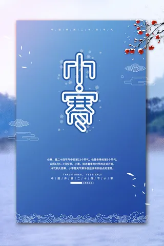 中国传统冬天小寒祝福24二十四节气节日宣传活动海报
