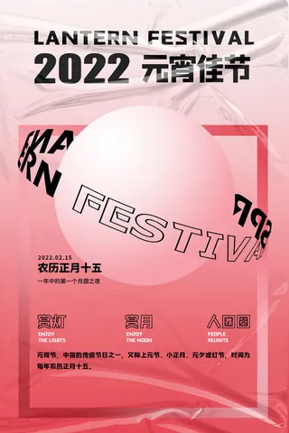 创意元宵节赏花灯猜灯谜吃汤圆正月十五闹元宵海报素材设计模板