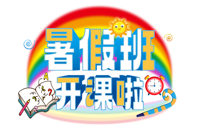 立体艺术字元素 暑假班开课啦  