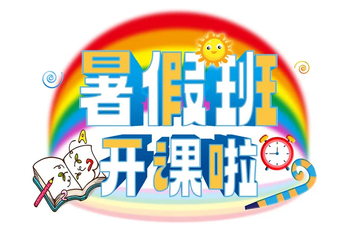 立体艺术字元素 暑假班开课啦  psd模版下载