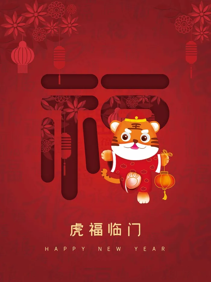 虎年 虎年海报图片(undefinedxundefined)psd模版下载