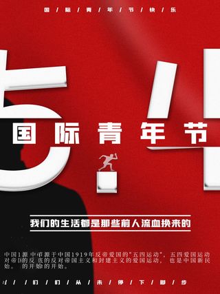 54青年节 五四青年节海报 54青春海报