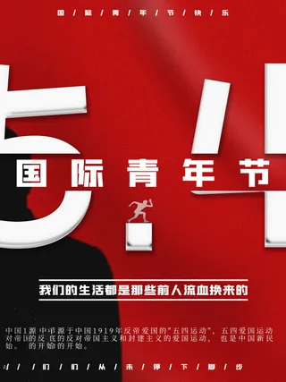 54青年节 五四青年节海报 54青春海报