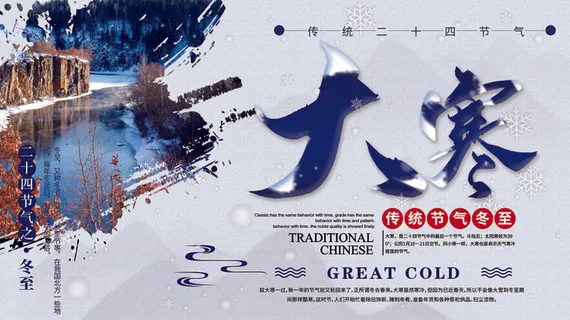 24二十四节气传统节日大寒宣传活动海报插画合集psd设计素材模板