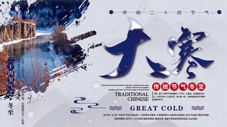 24二十四节气传统节日大寒宣传活动海报插画合集psd设计素材模板