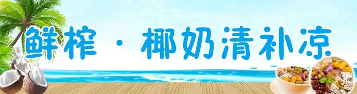 鲜榨·椰奶清补凉---14版本cdr矢量模版下载