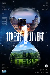 简洁创意地球一小时公益环保宣传海报