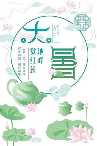 大暑节气海报