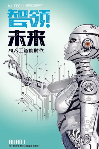 智领未来数码人工智能科技海报