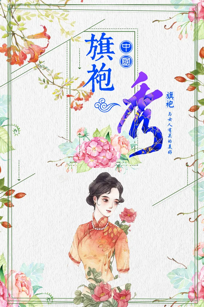 中国风国潮来袭中式婚礼服高端定制旗袍海报展板PSD模板设计素材psd模版下载