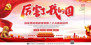 厉害了我的国迎接党的二十大展板X4