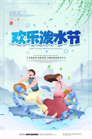 文艺泼水节海报傣族旅游传统节日非物质遗产文化海报素材设计模板