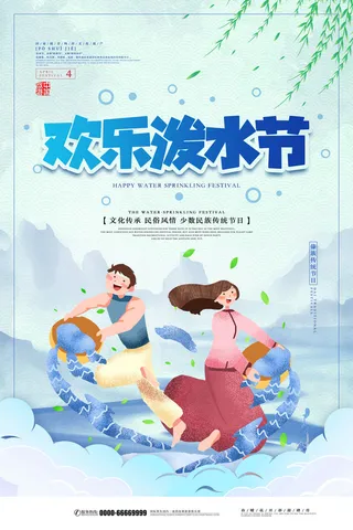 文艺泼水节海报傣族旅游传统节日非物质遗产文化海报素材设计模板