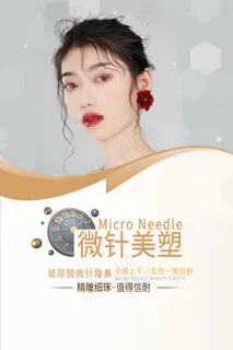 简约微针美塑微整形美容海报