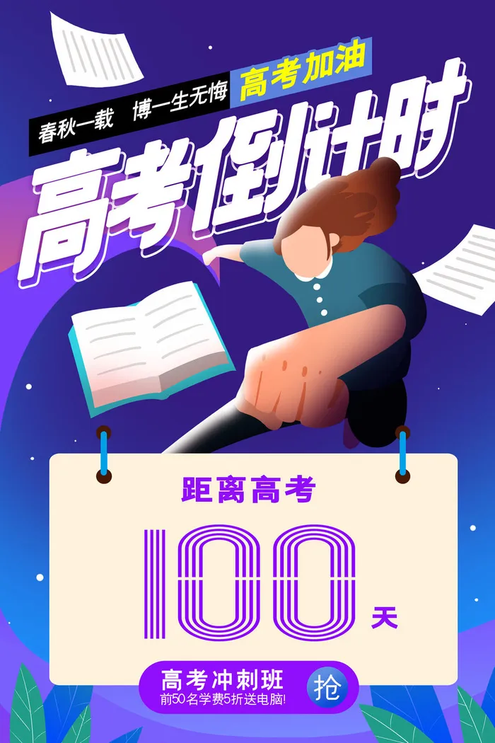 时尚大气蓝色背景高考倒计时宣传海报psd模版下载