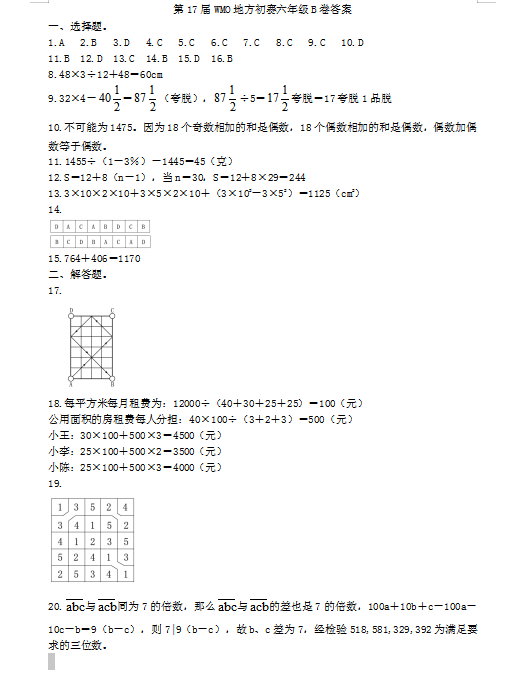 第17届数学奥数六年级考试卷测试卷练习题教育培训B卷答案