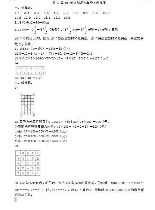 第17届数学奥数六年级考试卷测试卷练习题教育培训B卷答案