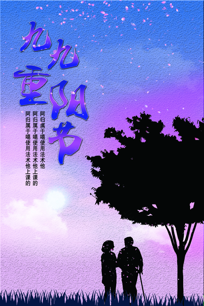 九月九重阳节图片