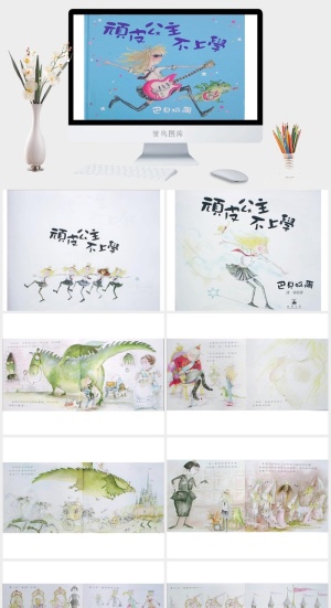 頑皮公主不上學幼儿园绘本故事ppt模版预览图