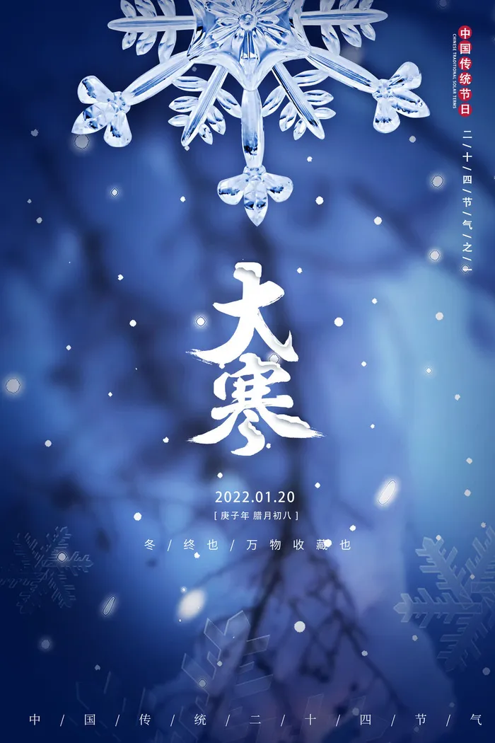 24二十四节气传统节日大寒宣传活动海报插画合集psd设计素材模板