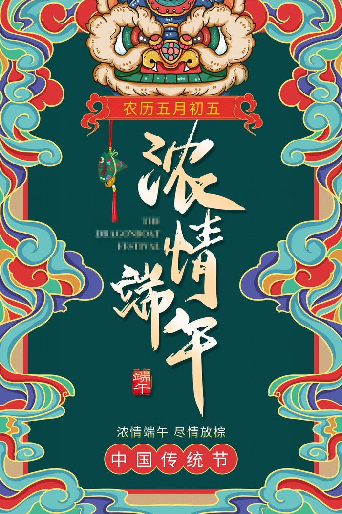 端午节海报图片psd模版下载