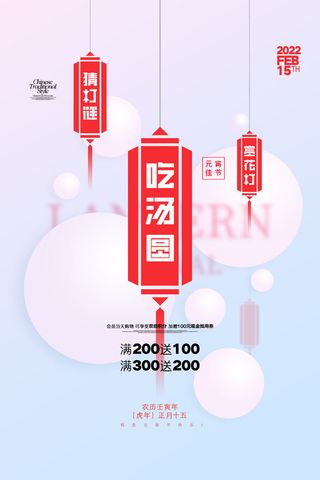 创意元宵节赏花灯猜灯谜吃汤圆正月十五闹元宵海报素材设计模板