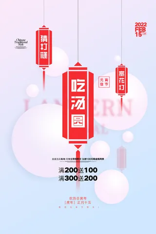 创意元宵节赏花灯猜灯谜吃汤圆正月十五闹元宵海报素材设计模板