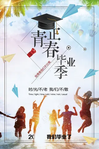 毕业季图片  毕业海报设计