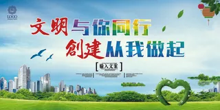共建文明城市创建社区公益广告宣传栏海报展板设计psd素材模板