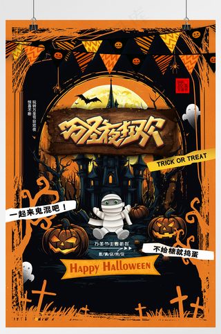 万圣节不给糖就捣蛋万圣节海报