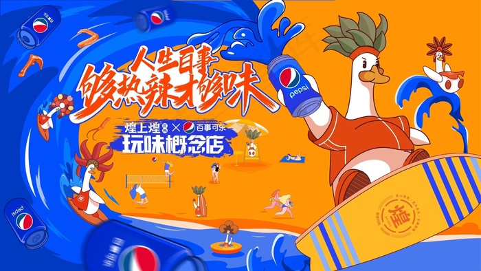 煌上煌X百事可乐概念主KV