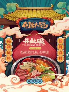 手绘中国风国潮餐饮美食火锅吃货节促销招商海报psd素材