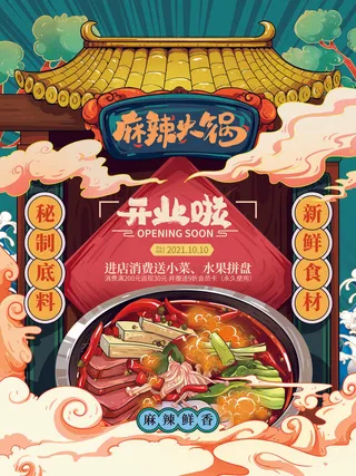 手绘中国风国潮餐饮美食火锅吃货节促销招商海报psd素材