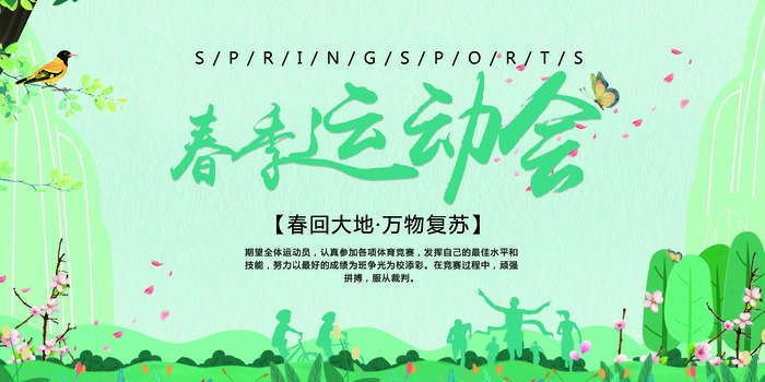 浅绿简约春季运动会展板
