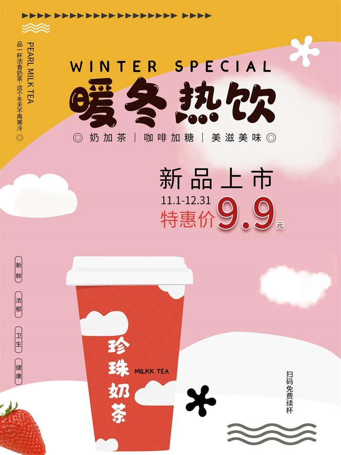暖冬热饮奶茶店咖啡海报粉色海报