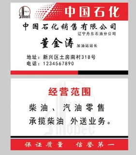 中国石化名片 加油站名片
