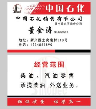 中国石化名片 加油站名片