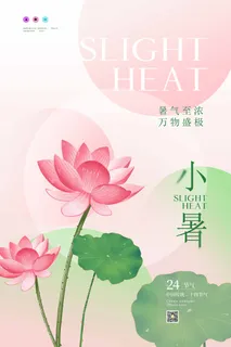 小暑节气海报