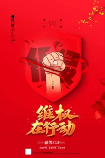 315 315活动海报 315 315活动海报