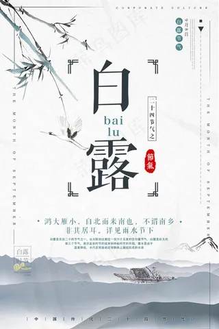 创意中国风白露传统节气海报
