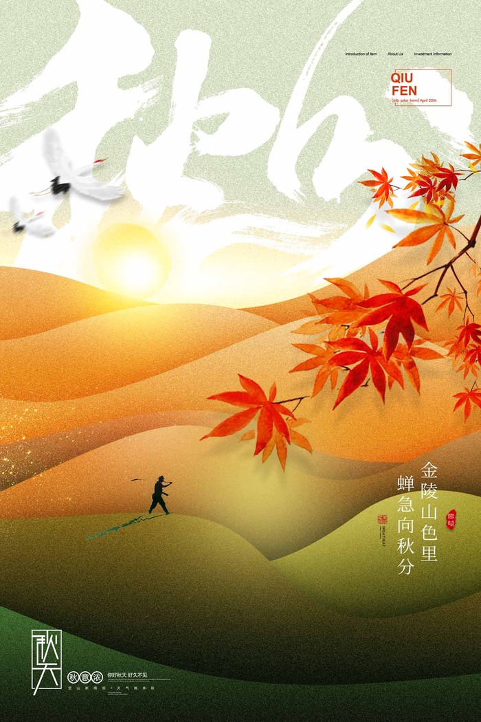 简约秋分节气宣传图片psd模版下载