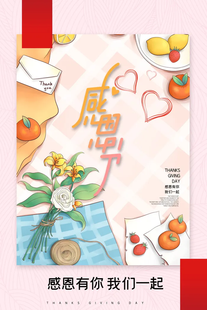 感恩节感恩有你插画风格海报