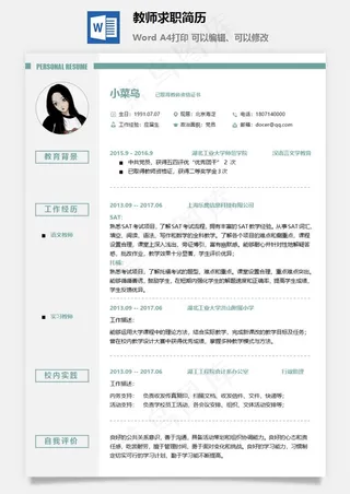 教师求职简历