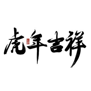 2022虎年新年国潮手写艺术字体春节海报数字设计png免扣图psd素材