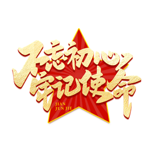 不忘初心 牢记使命八一建军节艺术字