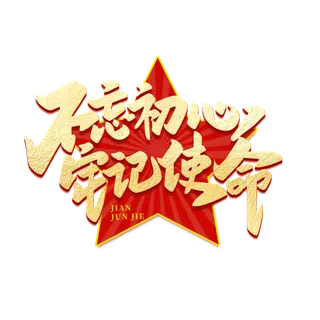不忘初心 牢记使命八一建军节艺术字