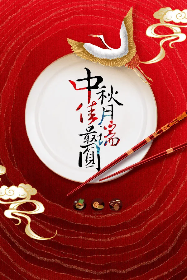 中秋佳节最团圆psd模版下载