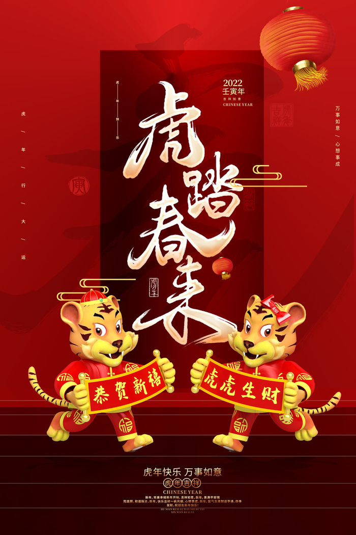 虎年海报虎年大吉新年海报2022psd模版下载
